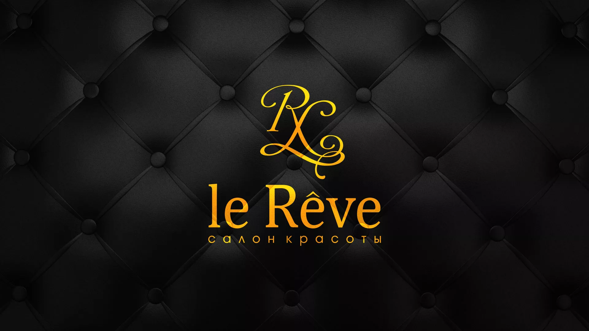 Разработка листовок для салона красоты «Le Reve» в Перевозе